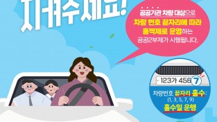 안동시, 공공기관 차량 2부제 시행
