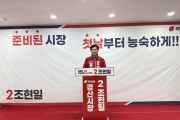 조현일 국민의힘 경산시장 후보, 선거사무소 개소식 성료