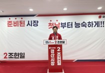 조현일 국민의힘 경산시장 후보, 선거사무소 개소식 성료