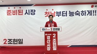 조현일 국민의힘 경산시장 후보, 선거사무소 개소식 성료
