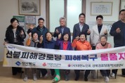 의성군, 산불 피해 경로당 4개소에 복구 물품 지원