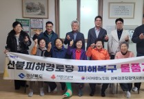 의성군, 산불 피해 경로당 4개소에 복구 물품 지원
