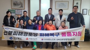 의성군, 산불 피해 경로당 4개소에 복구 물품 지원