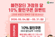 예천장터, 가정의 달 맞이 10% 할인쿠폰 이벤트 실시
