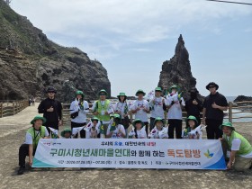 구미시  "우리 땅 독도, 직접 보고 가슴에 품었어요