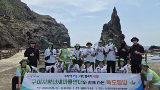 구미시  "우리 땅 독도, 직접 보고 가슴에 품었어요
