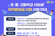 예천군, 2026년 초·중·고 신입생 입학준비금 지원 사업 추진