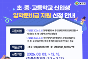 예천군, 2026년 초·중·고 신입생 입학준비금 지원 사업 추진