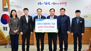 NH농협은행 김천시지부,  김천시 제휴카드 적립 기금 전달