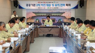 상주시, 공공기관 2차 이전 대응 및 유치 전략 회의 개최