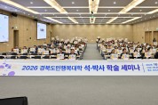 2026년 경북도민행복대학 학술세미나, 영주 선비세상서 개최
