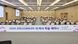 2026년 경북도민행복대학 학술세미나, 영주 선비세상서 개최