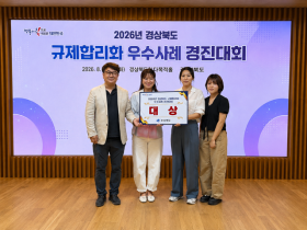 상주시, 경상북도 규제합리화 우수사례 경진대회 ‘대상’ 수상