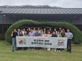 경북교육청, 학교폭력 예방 정책지원단 협의회 개최