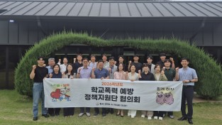 경북교육청, 학교폭력 예방 정책지원단 협의회 개최