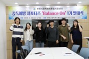 안동시 중독예방 서포터즈 ‘Balance On’ 출범