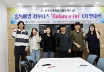 안동시 중독예방 서포터즈 ‘Balance On’ 출범