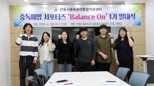 안동시 중독예방 서포터즈 ‘Balance On’ 출범