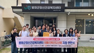 봉화군치매안심센터, ‘치매극복선도단체’ 신규 1개소 지정
