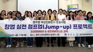 경주시, 여성 창업 실전 지원‘점프업 프로젝트’ 본격 추진