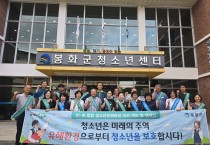 봉화군, 유관기관 합동  청소년 유해환경 점검 및 예방 캠페인 실시