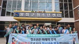 봉화군, 유관기관 합동  청소년 유해환경 점검 및 예방 캠페인 실시