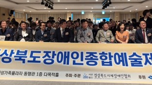 경북도 예술로 하나 되는 경북…제23회장애인종합예술제 개최