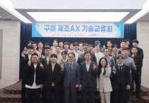 구미전자정보기술원, 제조 현장 AI 혁신 이끈다