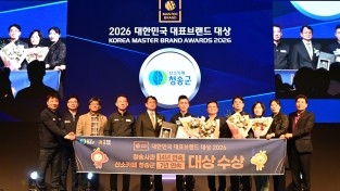 2026 대한민국 대표 브랜드 대상’청송군 2관왕 영예