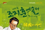 영양군, 제19회 조지훈 예술제 5월 8일 개막