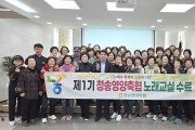 『청송영양축협, 지역 주민과 함께하는 노래교실 성료』