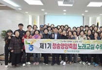 『청송영양축협, 지역 주민과 함께하는 노래교실 성료』