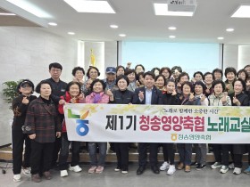 『청송영양축협, 지역 주민과 함께하는 노래교실 성료』