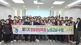 『청송영양축협, 지역 주민과 함께하는 노래교실 성료』