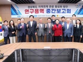 경북도의회, 지역연계 관광 활성화 방안 연구 중간보고회 개최