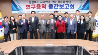 경북도의회, 지역연계 관광 활성화 방안 연구 중간보고회 개최