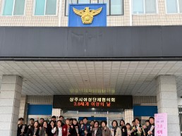 상주시여성단체협의회-상주경찰서