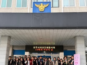 상주시여성단체협의회-상주경찰서