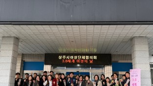 상주시여성단체협의회-상주경찰서