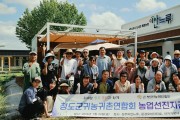 상주시 청도군 귀농귀촌연합회, 선진 귀농귀촌 정책 벤치마킹