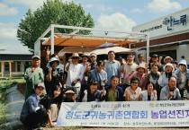 상주시 청도군 귀농귀촌연합회, 선진 귀농귀촌 정책 벤치마킹