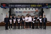 문경시청 실업선수단, 신규 선수 임명장 수여