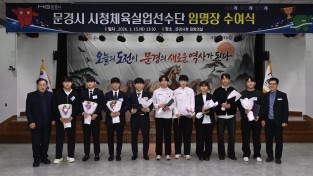 문경시청 실업선수단, 신규 선수 임명장 수여