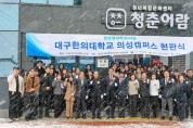 의성군, 대구한의대 의성캠퍼스 현판식 개최