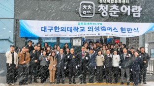 의성군, 대구한의대 의성캠퍼스 현판식 개최