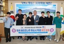 예천군, ‘2026년 청소년 국제교류’ 투손시 학생 방문