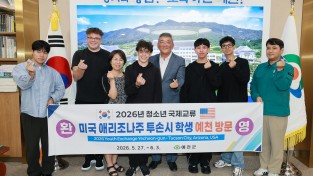 예천군, ‘2026년 청소년 국제교류’ 투손시 학생 방문