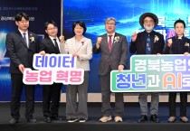 경상북도 경북농업의 판을 바꾼다...인공지능 대전환(AX) 원년 선포