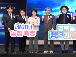 경상북도 경북농업의 판을 바꾼다...인공지능 대전환(AX) 원년 선포