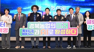 경상북도 경북농업의 판을 바꾼다...인공지능 대전환(AX) 원년 선포